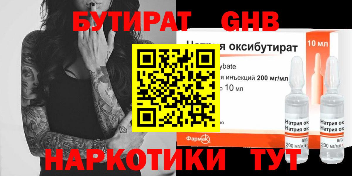 Бутират Butirat Иваново